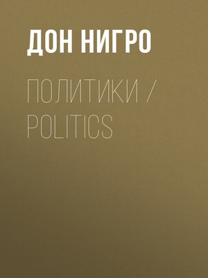 cover image of Политики / Politics
